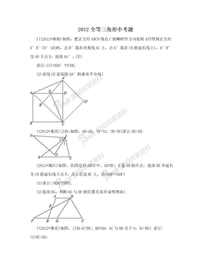 2012全等三角形中考题