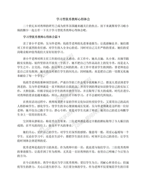 学习型优秀教师心得体会