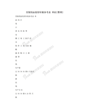 劳保用品使用年限参考表                 单位[整理]