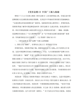 《变形金刚3》中国广工植入揭秘
