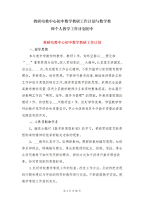 教研电教中心初中数学教研工作计划与数学教师个人教学工作计划初中