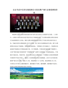 认证考试中信国安葡萄酒公司的尼雅产地生态葡萄酒的价值