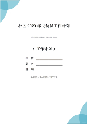 社区2020年民调员工作计划