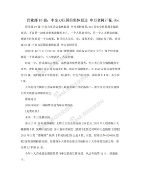 营业部10强：中金力压国信集体挺进 申万老树开花.doc