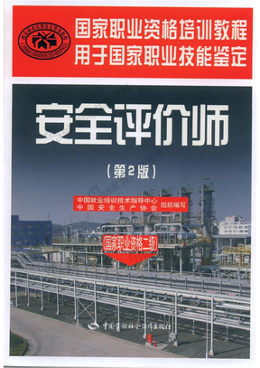 安全评价师)(安全评价师资料)二级安全评价师专业能力教程(安全评价师