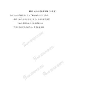 2013陕西中考语文试题（已发布）
