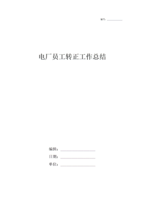 电厂员工转正工作总结