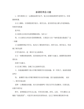 新课程理念习题