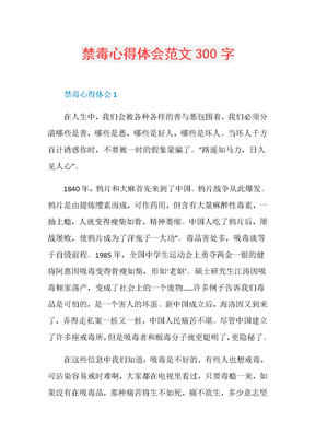 禁毒心得体会范文300字