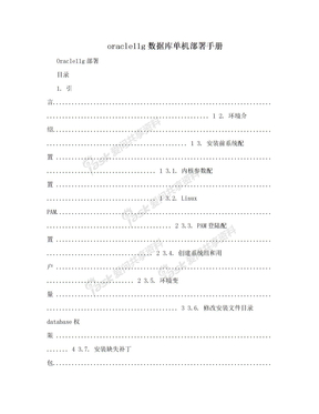 oracle11g数据库单机部署手册