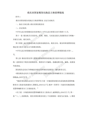 重庆市国家税务局执法主体清理情况