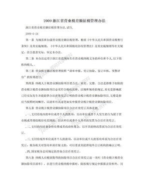 2009浙江省营业税差额征税管理办法