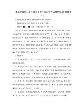 优质护理病区责任组长竞聘上岗对护理质量的影响[权威资料]