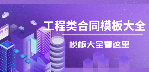 工程类合同模板大全