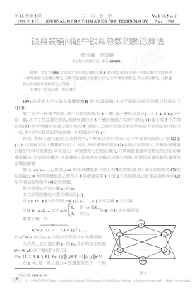 锁具装箱问题中锁具总数的图论算法