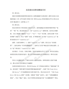 无法退出及移动硬盘分区