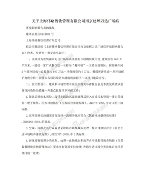 关于上海伟略餐饮管理有限公司南京建邺万达广场店