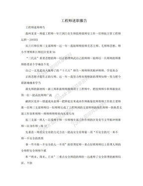 工程师述职报告