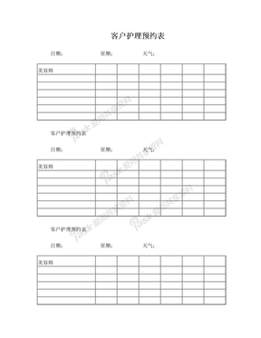 客户护理预约表