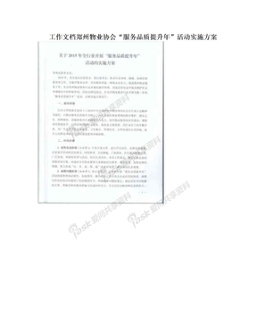 工作文档郑州物业协会“服务品质提升年”活动实施方案