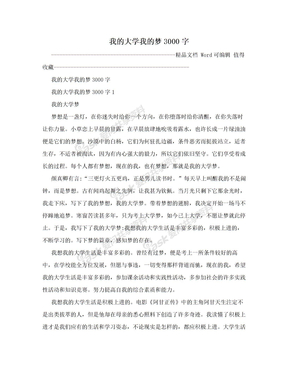 我的大学我的梦3000字