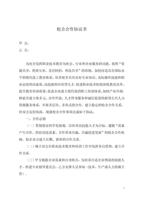 企业校企合作框架协议书（精品推荐）