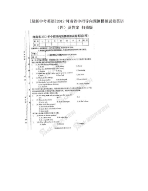 [最新中考英语]2012河南省中招导向预测模拟试卷英语（四）及答案 扫描版