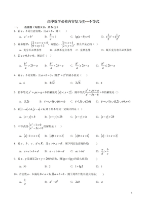 高中数学必修内容复习(6)---不等式