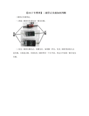 【2017年整理】二极管正负极如何判断