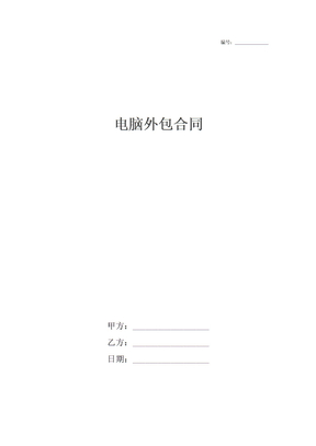 电脑外包合同