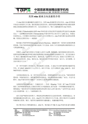 美国mba就业方向及薪资介绍