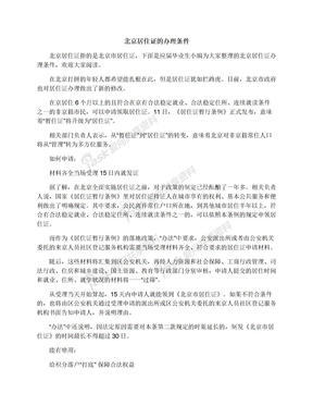 北京居住证的办理条件