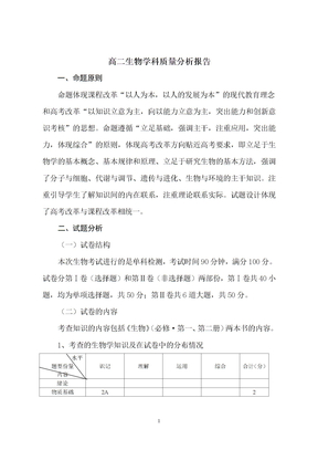 高二生物学科质量分析报告