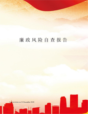 廉政风险自查报告