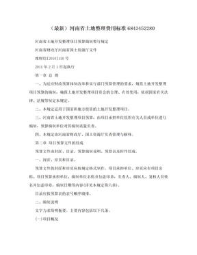 （最新）河南省土地整理费用标准6843452280