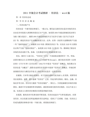 2011中级会计考试教材 - 经济法 - word版