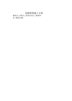 电梯维保施工方案