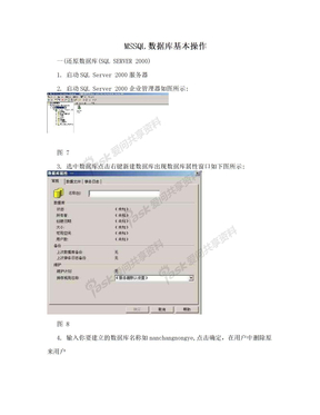 MSSQL数据库基本操作