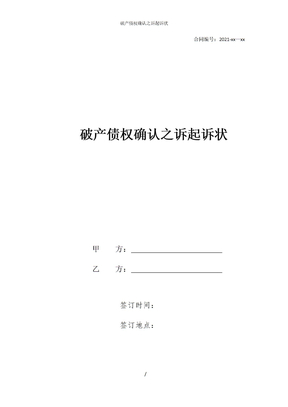 破产债权确认之诉起诉状