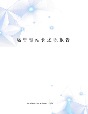 运管理站长述职报告