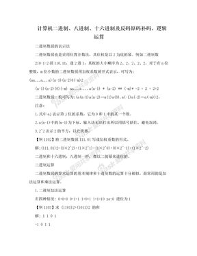 计算机二进制、八进制、十六进制及反码原码补码、逻辑运算