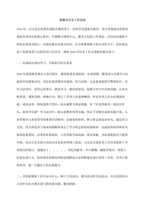 监狱办公室工作总结