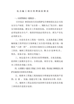 电力施工项目经理岗位职责