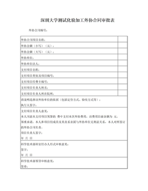深圳大学测试化验加工外协合同审批表