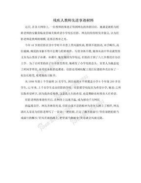 残疾人教师先进事迹材料