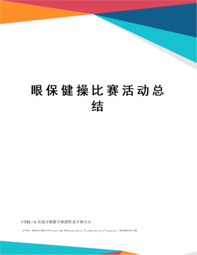 眼保健操比赛活动总结