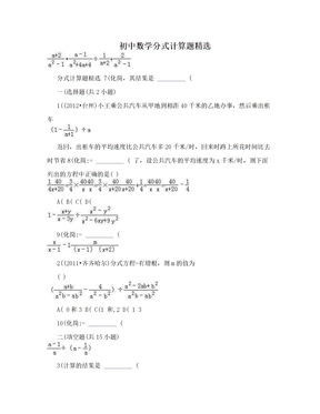 初中数学分式计算题精选