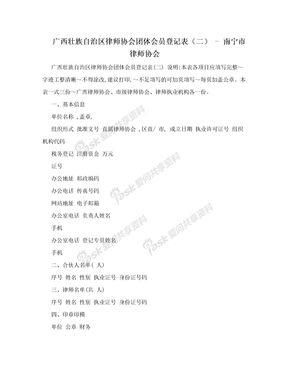 广西壮族自治区律师协会团体会员登记表（二） - 南宁市律师协会