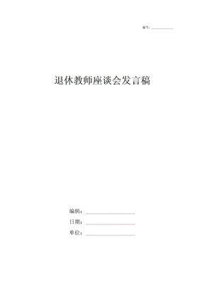 退休教师座谈会发言稿_1