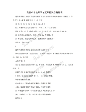 实验小学教师学年度师德民意测评表